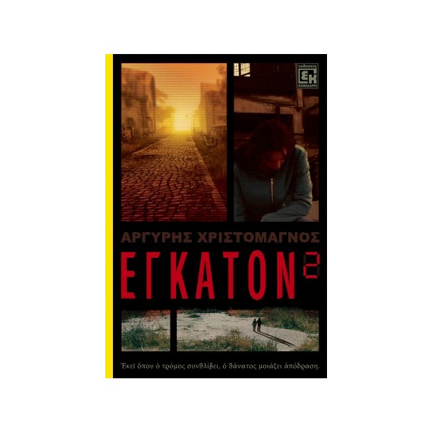 ΕΓΚΑΤΟΝ 2