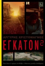 ΕΓΚΑΤΟΝ 2