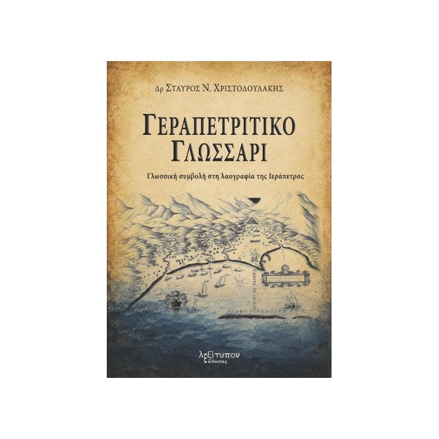 ΓΕΡΑΠΕΤΡΙΤΙΚΟ ΓΛΩΣΣΑΡΙ ΓΛΩΣΣΙΚΗ ΣΥΜΒΟΛΗ ΣΤΗ ΛΑΟΓΡΑΦΙΑ ΤΗΣ ΙΕΡΑΠΕΤΡΑΣ
