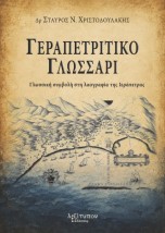 ΓΕΡΑΠΕΤΡΙΤΙΚΟ ΓΛΩΣΣΑΡΙ ΓΛΩΣΣΙΚΗ ΣΥΜΒΟΛΗ ΣΤΗ ΛΑΟΓΡΑΦΙΑ ΤΗΣ ΙΕΡΑΠΕΤΡΑΣ