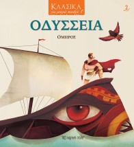 ΟΔΥΣΣΕΙΑ