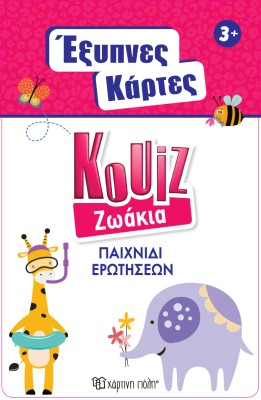 ΕΞΥΠΝΕΣ ΚΑΡΤΕΣ ΚΟΥΙΖ 4: ΖΩΑΚΙΑ