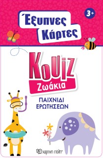 ΕΞΥΠΝΕΣ ΚΑΡΤΕΣ ΚΟΥΙΖ 4: ΖΩΑΚΙΑ