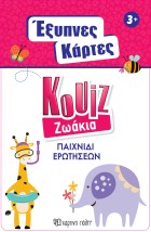 ΕΞΥΠΝΕΣ ΚΑΡΤΕΣ ΚΟΥΙΖ 4: ΖΩΑΚΙΑ