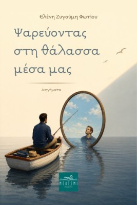 ΨΑΡΕΥΟΝΤΑΣ ΣΤΗ ΘΑΛΑΣΣΑ ΜΕΣΑ ΜΑΣ