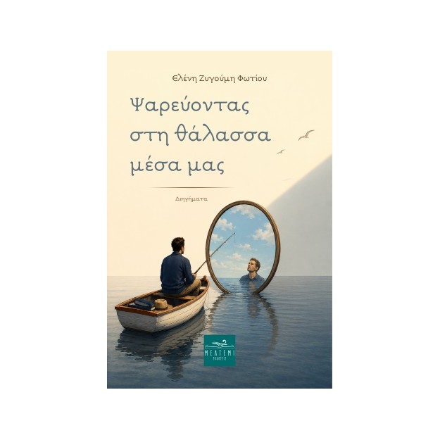 ΨΑΡΕΥΟΝΤΑΣ ΣΤΗ ΘΑΛΑΣΣΑ ΜΕΣΑ ΜΑΣ