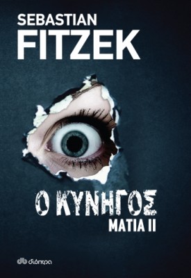 ΜΑΤΙΑ 2 - Ο ΚΥΝΗΓΟΣ