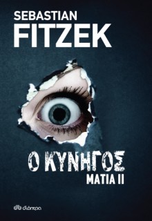 ΜΑΤΙΑ 2 - Ο ΚΥΝΗΓΟΣ