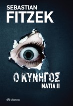 ΜΑΤΙΑ 2 - Ο ΚΥΝΗΓΟΣ