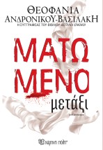 ΜΑΤΩΜΕΝΟ ΜΕΤΑΞΙ