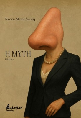 Η ΜΥΤΗ