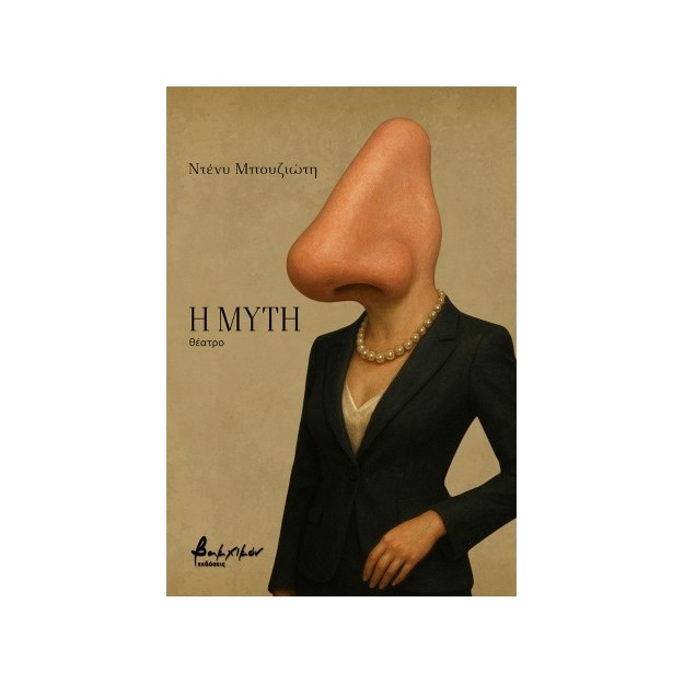 Η ΜΥΤΗ