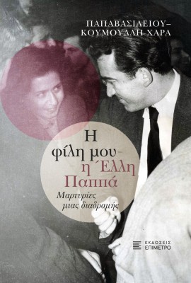 Η ΦΙΛΗ ΜΟΥ Η ΕΛΛΗ ΠΑΠΠΑ ΜΑΡΤΥΡΙΕΣ ΜΙΑΣ ΔΙΑΔΡΟΜΗΣ