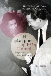 Η ΦΙΛΗ ΜΟΥ Η ΕΛΛΗ ΠΑΠΠΑ ΜΑΡΤΥΡΙΕΣ ΜΙΑΣ ΔΙΑΔΡΟΜΗΣ