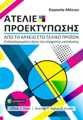 ΑΤΕΛΙΕ ΠΡΟΕΚΤΥΠΩΣΗΣ, ΑΠΟ ΤΟ ΑΡΧΕΙΟ ΣΤΟ ΤΕΛΙΚΟ ΠΡΟΙΟΝ Η ΟΛΟΚΛΗΡΩΜΕΝΗ ΤΕΧΝΗ ΤΗΣ ΣΥΓΧΡΟΝΗΣ ΕΚΤΥΠΩΣΗΣ