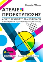 ΑΤΕΛΙΕ ΠΡΟΕΚΤΥΠΩΣΗΣ, ΑΠΟ ΤΟ ΑΡΧΕΙΟ ΣΤΟ ΤΕΛΙΚΟ ΠΡΟΙΟΝ Η ΟΛΟΚΛΗΡΩΜΕΝΗ ΤΕΧΝΗ ΤΗΣ ΣΥΓΧΡΟΝΗΣ ΕΚΤΥΠΩΣΗΣ
