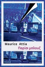 ΠΑΡΙΣΙ ΜΠΛΟΥΖ (ΝΟΥΑΡ ΜΥΘΙΣΤΟΡΗΜΑ)