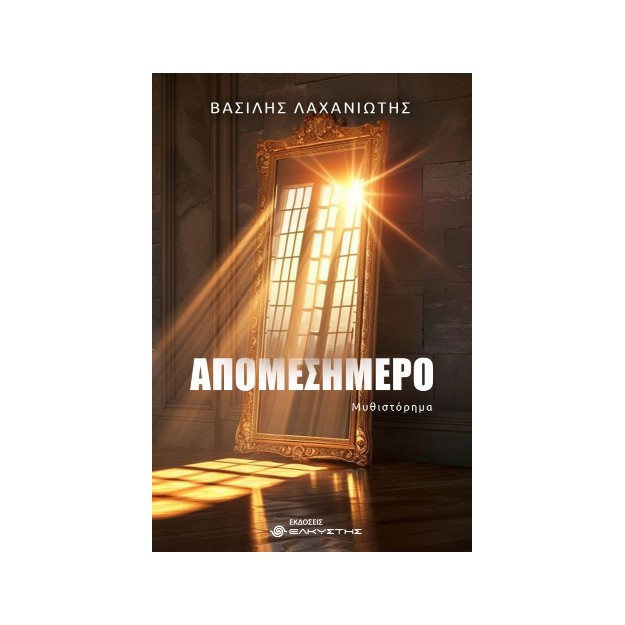 ΑΠΟΜΕΣΗΜΕΡΟ