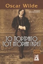 ΤΟ ΠΟΡΤΡΑΙΤΟ ΤΟΥ ΝΤΟΡΙΑΝ ΓΚΡΕΙ
