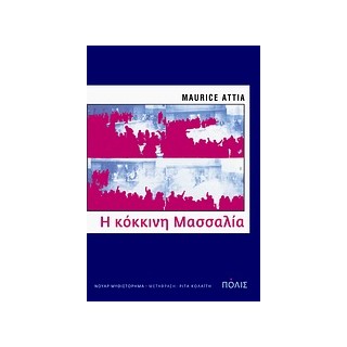 Η ΚΟΚΚΙΝΗ ΜΑΣΣΑΛΙΑ ΝΟΥΑΡ ΜΥΘΙΣΤΟΡΗΜΑ