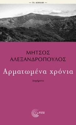 ΑΡΜΑΤΩΜΕΝΑ ΧΡΟΝΙΑ
