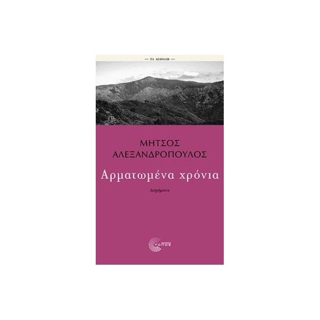 ΑΡΜΑΤΩΜΕΝΑ ΧΡΟΝΙΑ