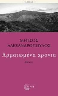 ΑΡΜΑΤΩΜΕΝΑ ΧΡΟΝΙΑ