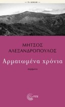 ΑΡΜΑΤΩΜΕΝΑ ΧΡΟΝΙΑ