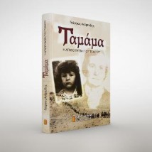 ΤΑΜΑΜΑ Η ΑΓΝΟΟΥΜΕΝΗ ΤΟΥ ΠΟΝΤΟΥ