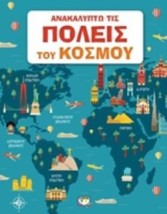 ΑΝΑΚΑΛΥΠΤΩ ΤΙΣ ΠΟΛΕΙΣ ΤΟΥ ΚΟΣΜΟΥ