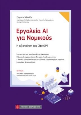 ΕΡΓΑΛΕΙA AI ΓΙΑ ΝΟΜΙΚΟΥΣ Η αξιοποίηση του ChatGPT