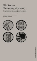 Η ΑΡΧΗ ΤΗΣ ΕΞΟΥΣΙΑΣ ΘΡΗΣΚΕΥΤΙΚΟ-ΦΙΛΟΣΟΦΙΚΟ ΔΟΚΙΜΙΟ