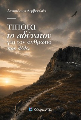 ΤΙΠΟΤΑ ΤΟ ΑΔΥΝΑΤΟΝ ΓΙΑ ΤΟΝ ΑΝΘΡΩΠΟ ΠΟΥ ΘΕΛΕΙ