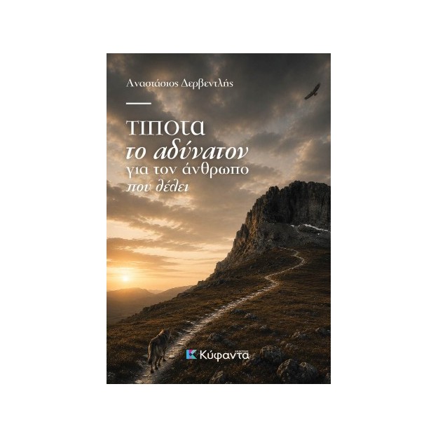 ΤΙΠΟΤΑ ΤΟ ΑΔΥΝΑΤΟΝ ΓΙΑ ΤΟΝ ΑΝΘΡΩΠΟ ΠΟΥ ΘΕΛΕΙ