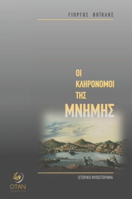 ΟΙ ΚΛΗΡΟΝΟΜΟΙ ΤΗΣ ΜΝΗΜΗΣ