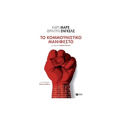 ΤΟ ΚΟΜΜΟΥΝΙΣΤΙΚΟ ΜΑΝΙΦΕΣΤΟ ΚΛΑΣΙΚΑ ΚΕΙΜΕΝΑ ΣΕ ΣΥΛΛΕΚΤΙΚΕΣ ΕΚΔΟΣΕΙΣ