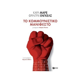 ΤΟ ΚΟΜΜΟΥΝΙΣΤΙΚΟ ΜΑΝΙΦΕΣΤΟ ΚΛΑΣΙΚΑ ΚΕΙΜΕΝΑ ΣΕ ΣΥΛΛΕΚΤΙΚΕΣ ΕΚΔΟΣΕΙΣ