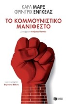 ΤΟ ΚΟΜΜΟΥΝΙΣΤΙΚΟ ΜΑΝΙΦΕΣΤΟ ΚΛΑΣΙΚΑ ΚΕΙΜΕΝΑ ΣΕ ΣΥΛΛΕΚΤΙΚΕΣ ΕΚΔΟΣΕΙΣ