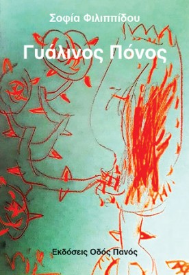 ΓΥΑΛΙΝΟΣ ΠΟΝΟΣ