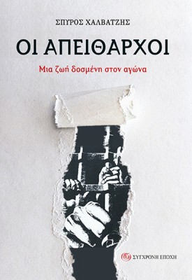 ΟΙ ΑΠΕΙΘΑΡΧΟΙ ΜΙΑ ΖΩΗ ΔΟΣµΕΝΗ ΣΤΟΝ ΑΓΩΝΑ