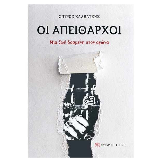 ΟΙ ΑΠΕΙΘΑΡΧΟΙ ΜΙΑ ΖΩΗ ΔΟΣµΕΝΗ ΣΤΟΝ ΑΓΩΝΑ