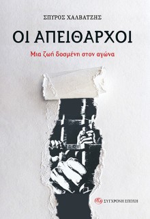 ΟΙ ΑΠΕΙΘΑΡΧΟΙ ΜΙΑ ΖΩΗ ΔΟΣµΕΝΗ ΣΤΟΝ ΑΓΩΝΑ