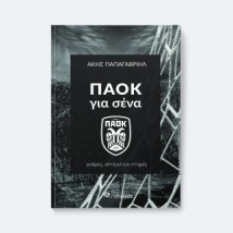 ΠΑΟΚ ΓΙΑ ΣΕΝΑ