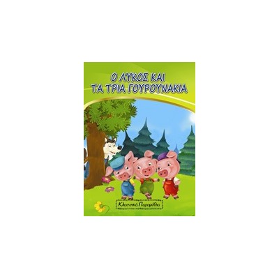 Ο ΛΥΚΟΣ ΚΑΙ ΤΑ ΤΡΙΑ ΓΟΥΡΟΥΝΑΚΙΑ