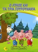 Ο ΛΥΚΟΣ ΚΑΙ ΤΑ ΤΡΙΑ ΓΟΥΡΟΥΝΑΚΙΑ