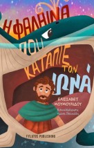 Η ΦΑΛΑΙΝΑ ΠΟΥ ΚΑΤΑΠΙΕ ΤΟΝ ΙΩΝΑ