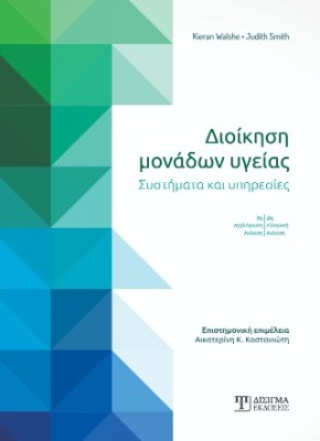 ΔΙΟΙΚΗΣΗ ΜΟΝΑΔΩΝ ΥΓΕΙΑΣ ΣΥΣΤΗΜΑΤΑ ΚΑΙ ΥΠΗΡΕΣΙΕΣ 2η ΕΚΔΟΣΗ