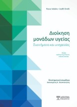 ΔΙΟΙΚΗΣΗ ΜΟΝΑΔΩΝ ΥΓΕΙΑΣ ΣΥΣΤΗΜΑΤΑ ΚΑΙ ΥΠΗΡΕΣΙΕΣ 2η ΕΚΔΟΣΗ