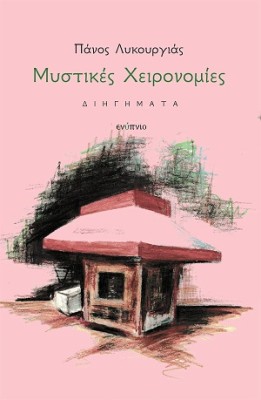 ΜΥΣΤΙΚΕΣ ΧΕΙΡΟΝΟΜΙΕΣ