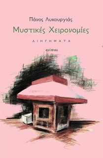 ΜΥΣΤΙΚΕΣ ΧΕΙΡΟΝΟΜΙΕΣ